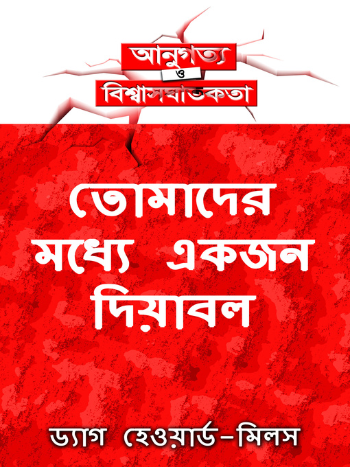 Cover image for তোমাদের মধ্যে একজন দিয়াবল
